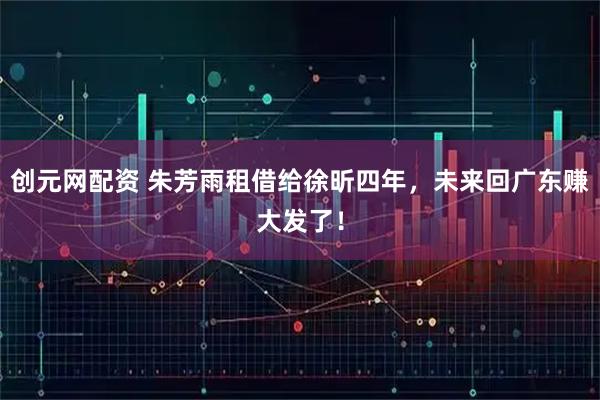 创元网配资 朱芳雨租借给徐昕四年，未来回广东赚大发了！