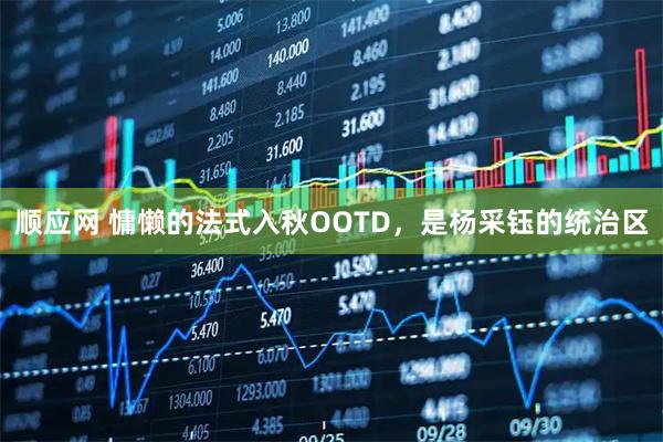 顺应网 慵懒的法式入秋OOTD，是杨采钰的统治区
