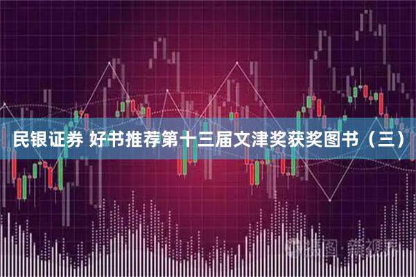 民银证券 好书推荐第十三届文津奖获奖图书（三）